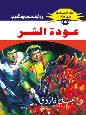 cover image of عودة الشر
